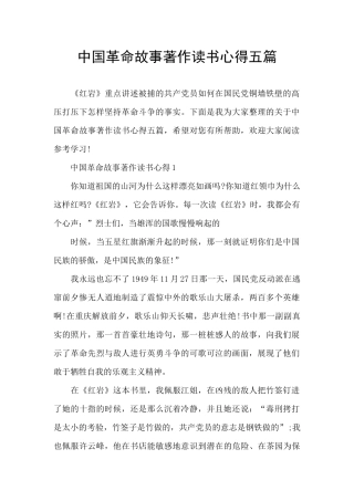 中国革命故事著作读书心得五篇