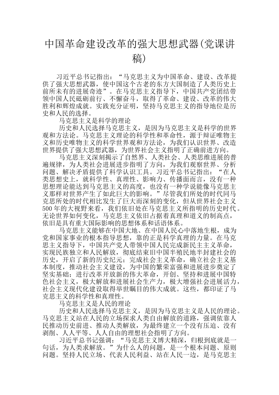 中国革命建设改革的强大思想武器_第1页