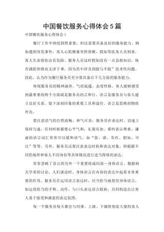 中国餐饮服务心得体会5篇