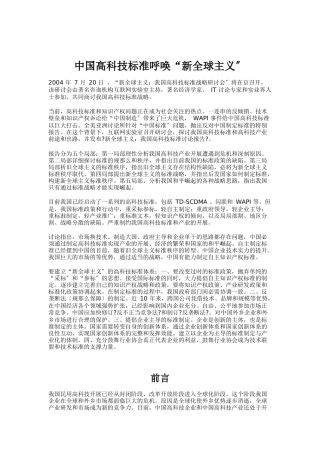 中国高科技标准战略研究报告