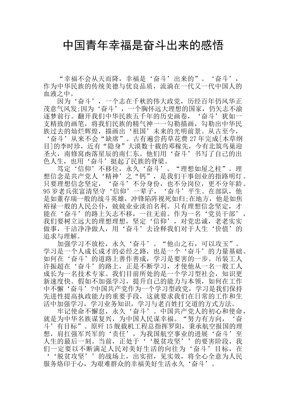 中国青年幸福是奋斗出来的感悟_第1页