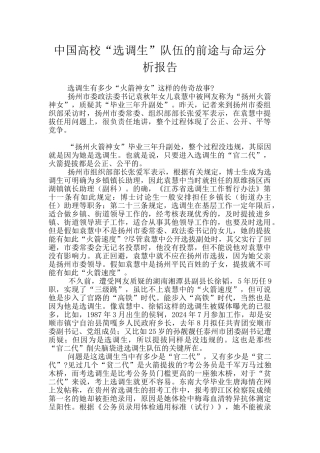 中国高校“选调生”队伍的前途与命运分析报告