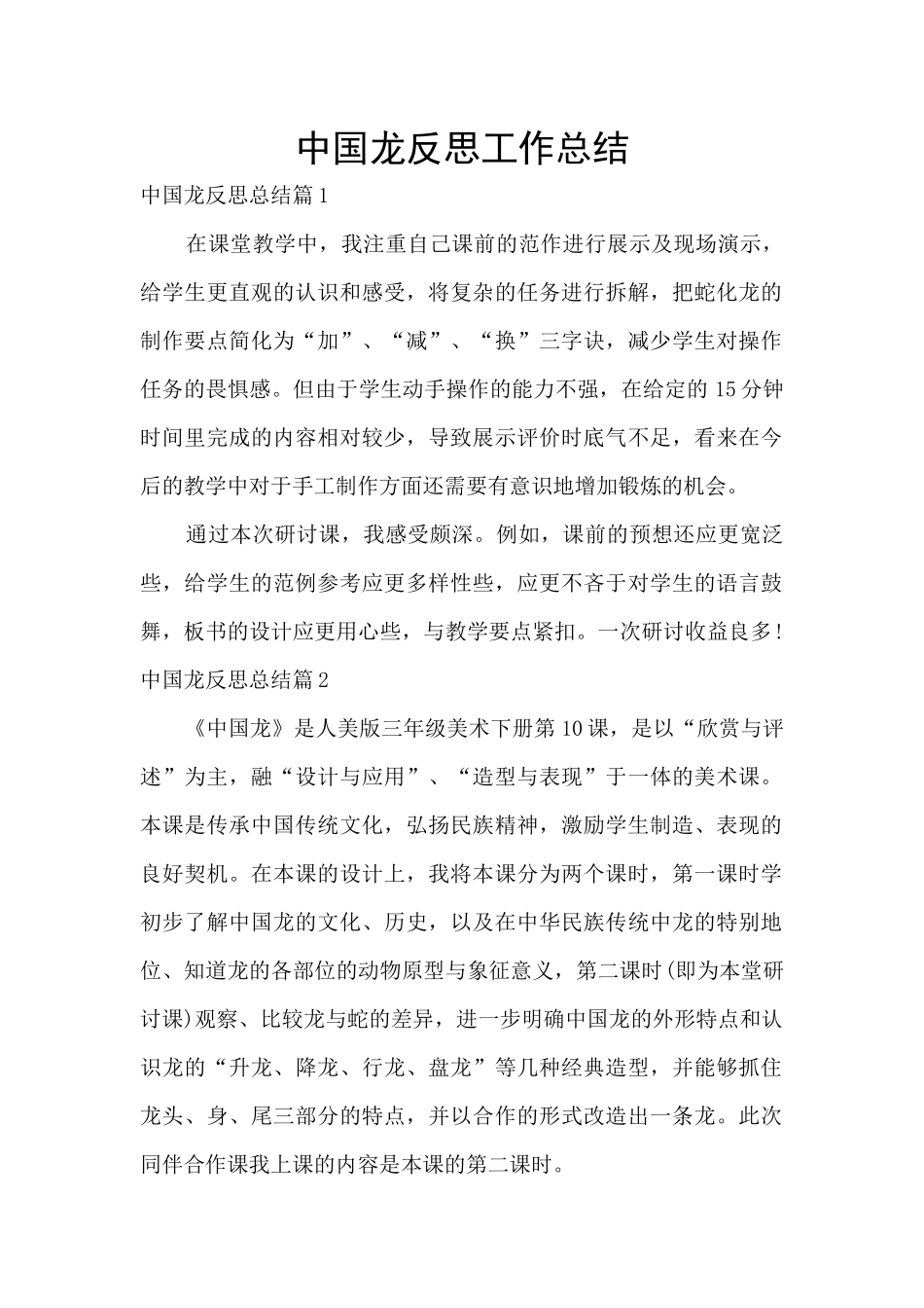 中国龙反思工作总结_第1页