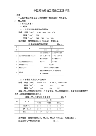 中型砌块砌筑工程施工工艺标准