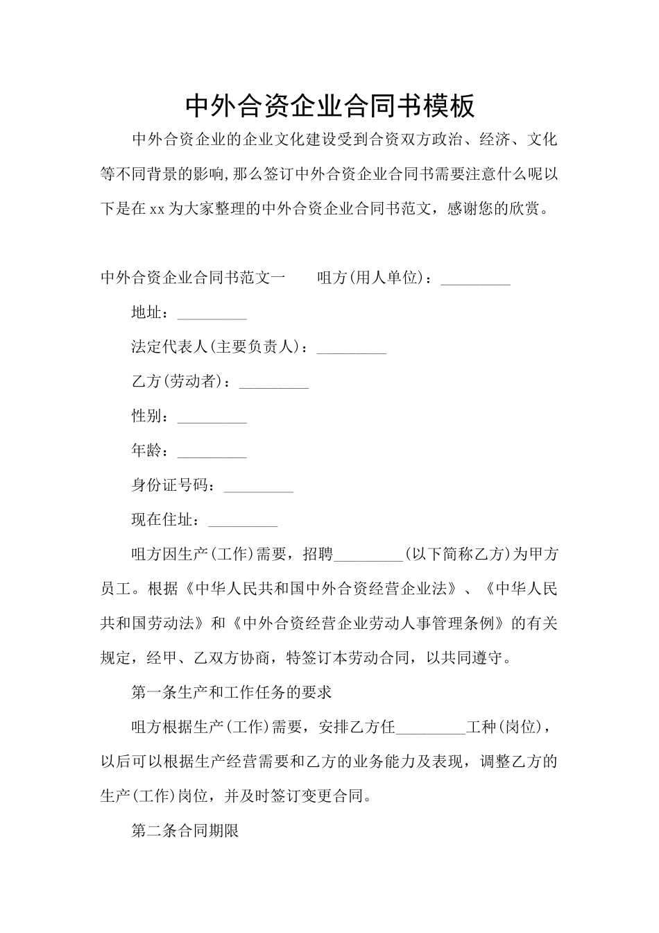 中外合资企业合同书模板_第1页
