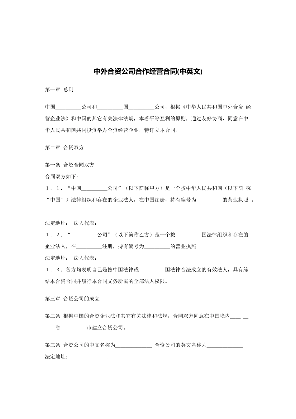 中外合资公司合作经营合同_第1页