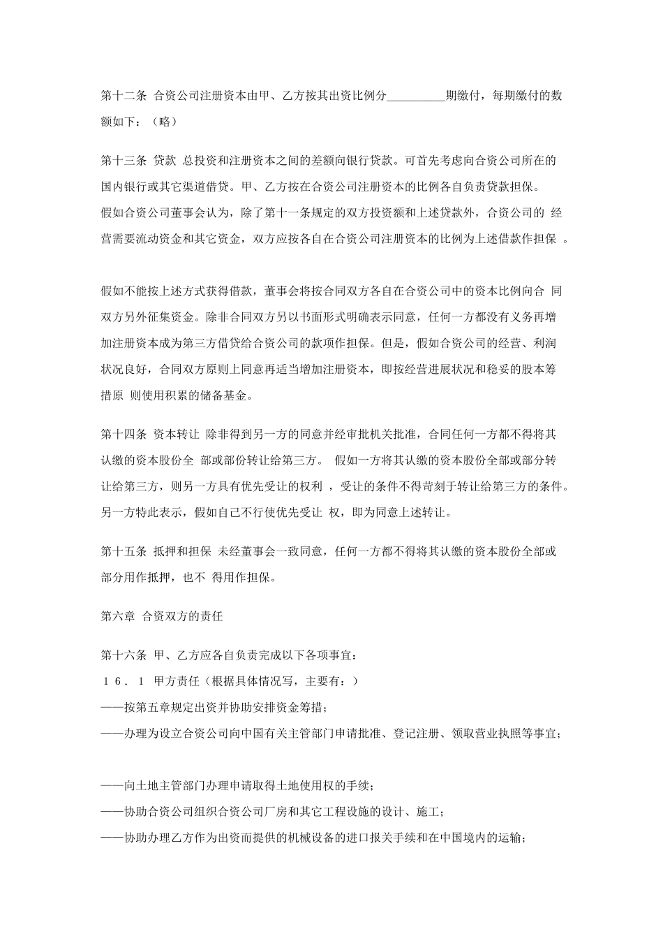 中外合资公司合作经营合同_第3页