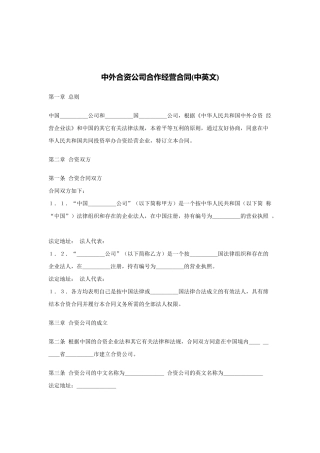 中外合资公司合作经营合同
