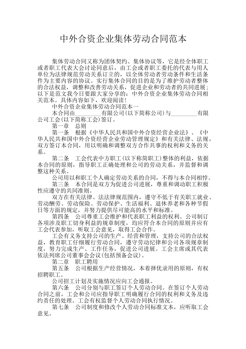 中外合资企业集体劳动合同范本_第1页