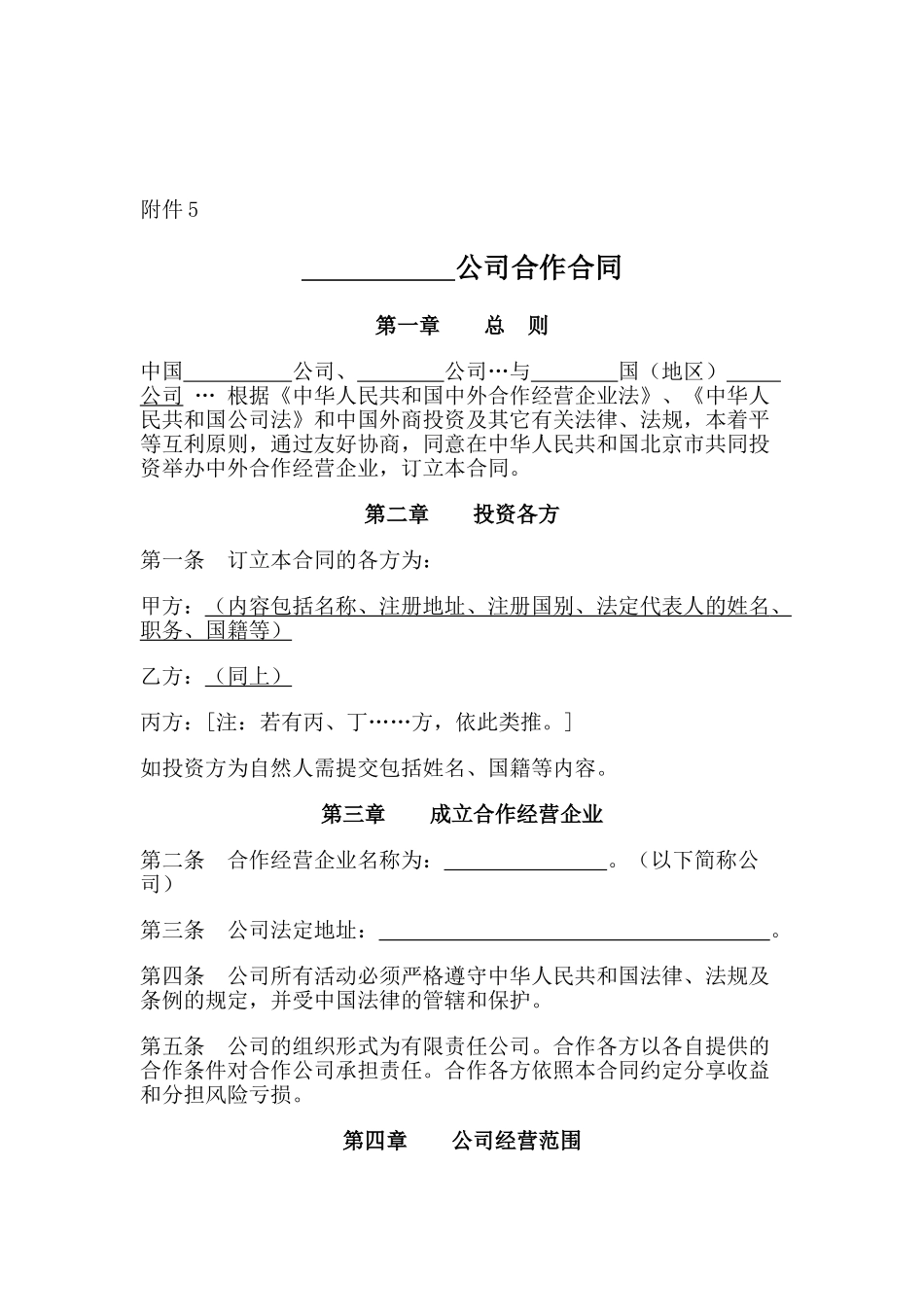 中外合作公司合同_第1页