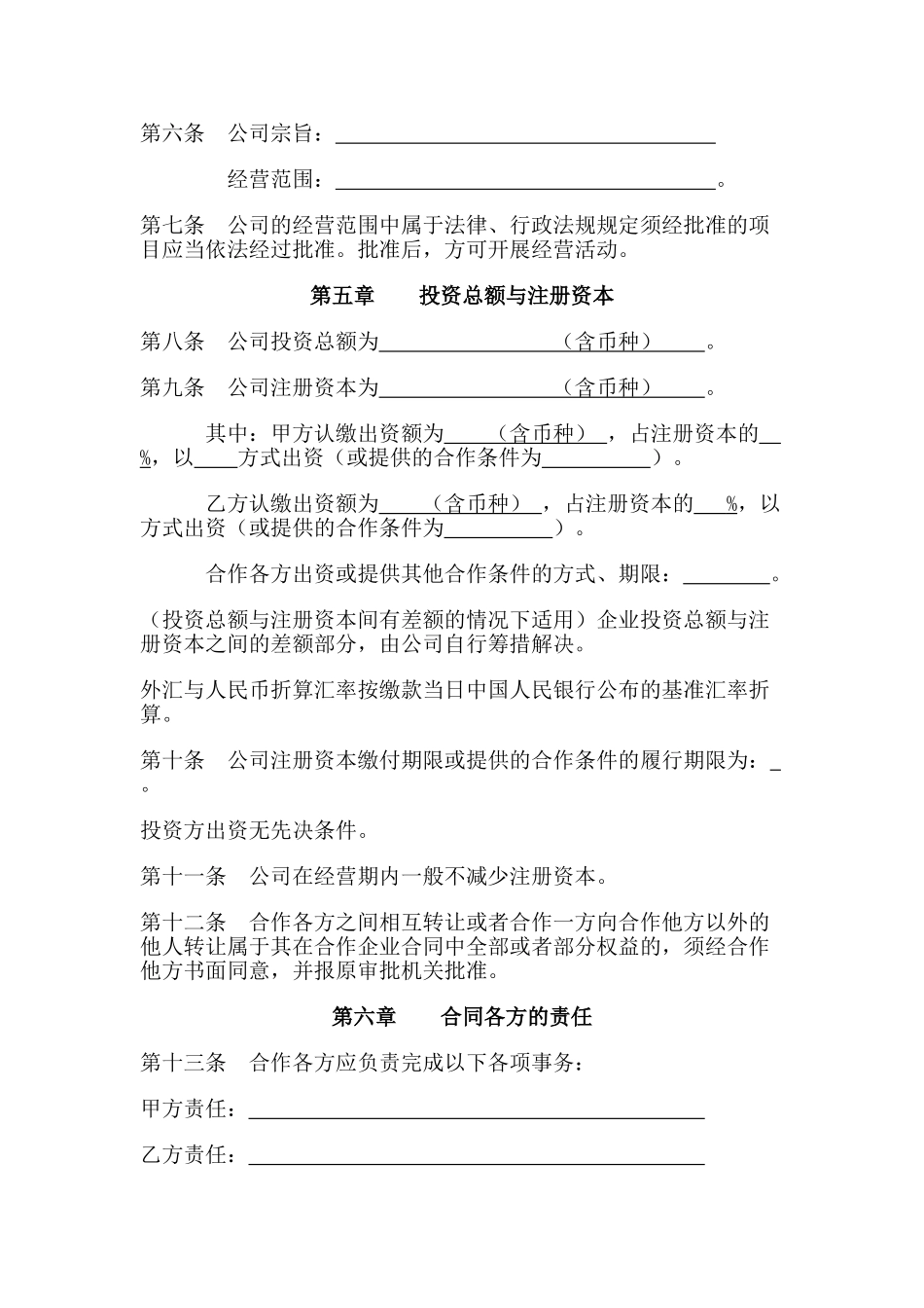 中外合作公司合同_第2页