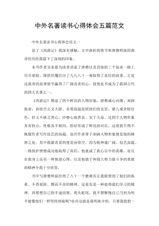 中外名著读书心得体会五篇范文
