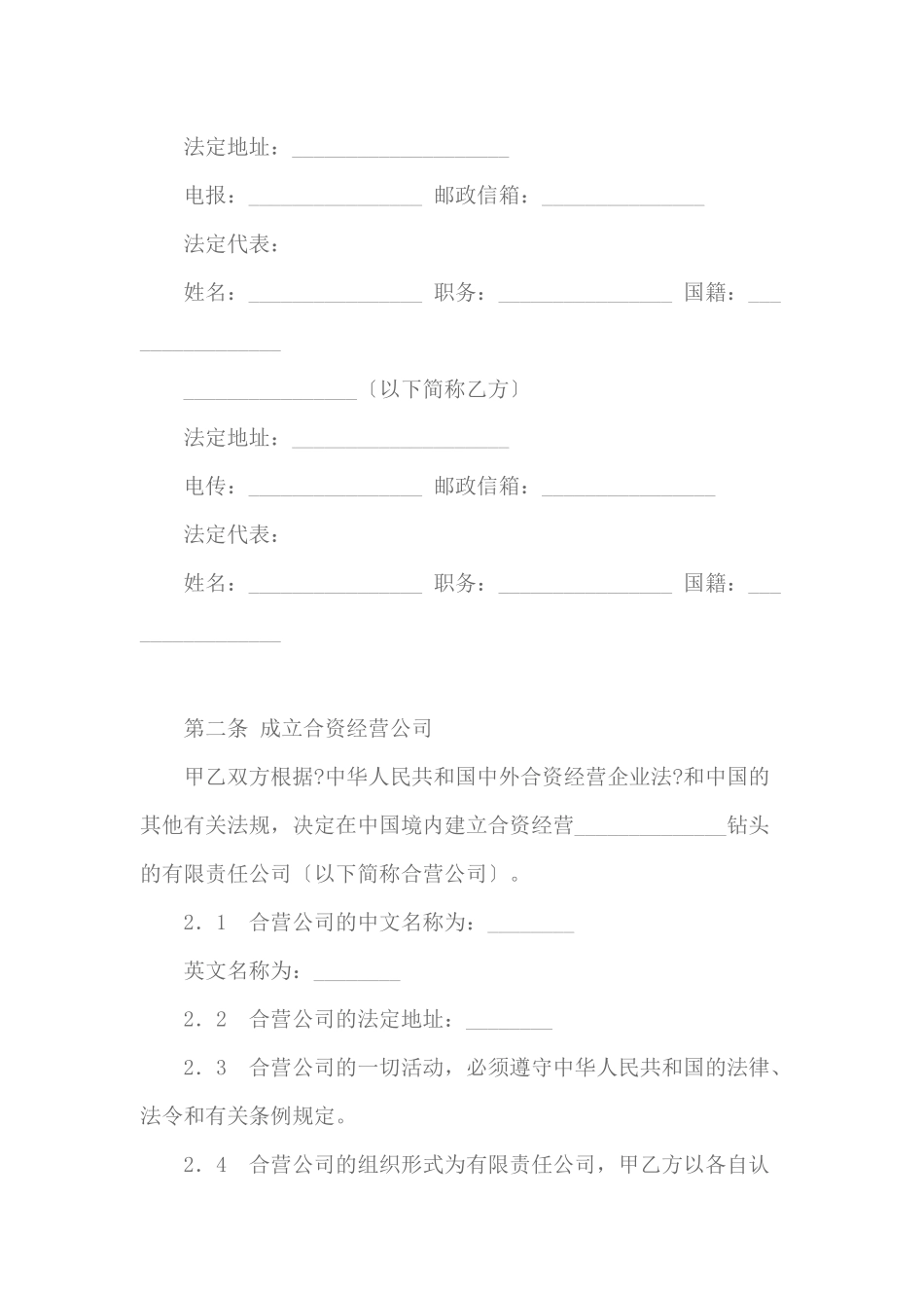 中外合资经营企业合同范本_第3页