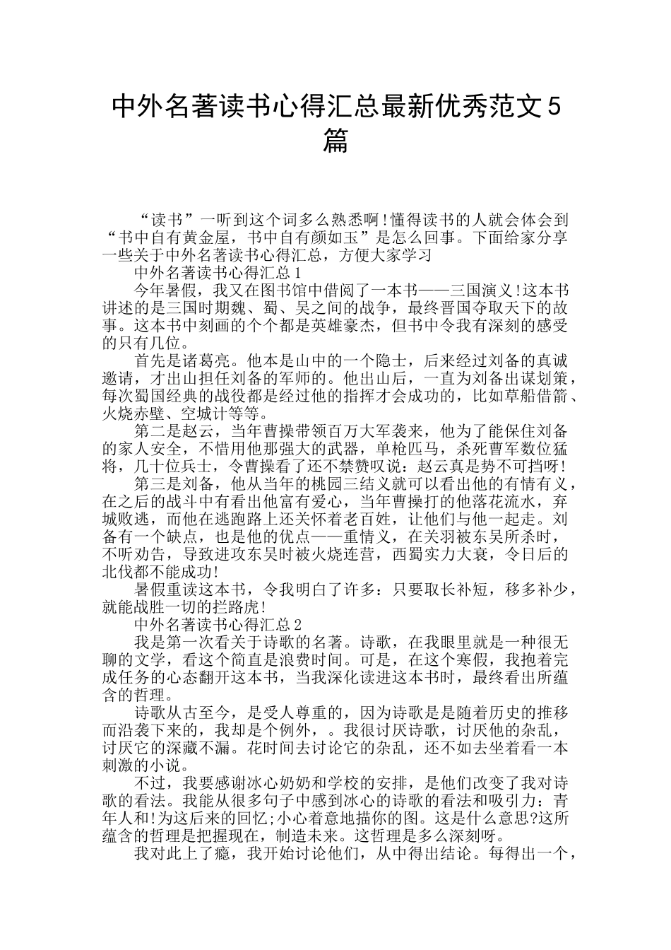 中外名著读书心得汇总最新优秀范文5篇_第1页