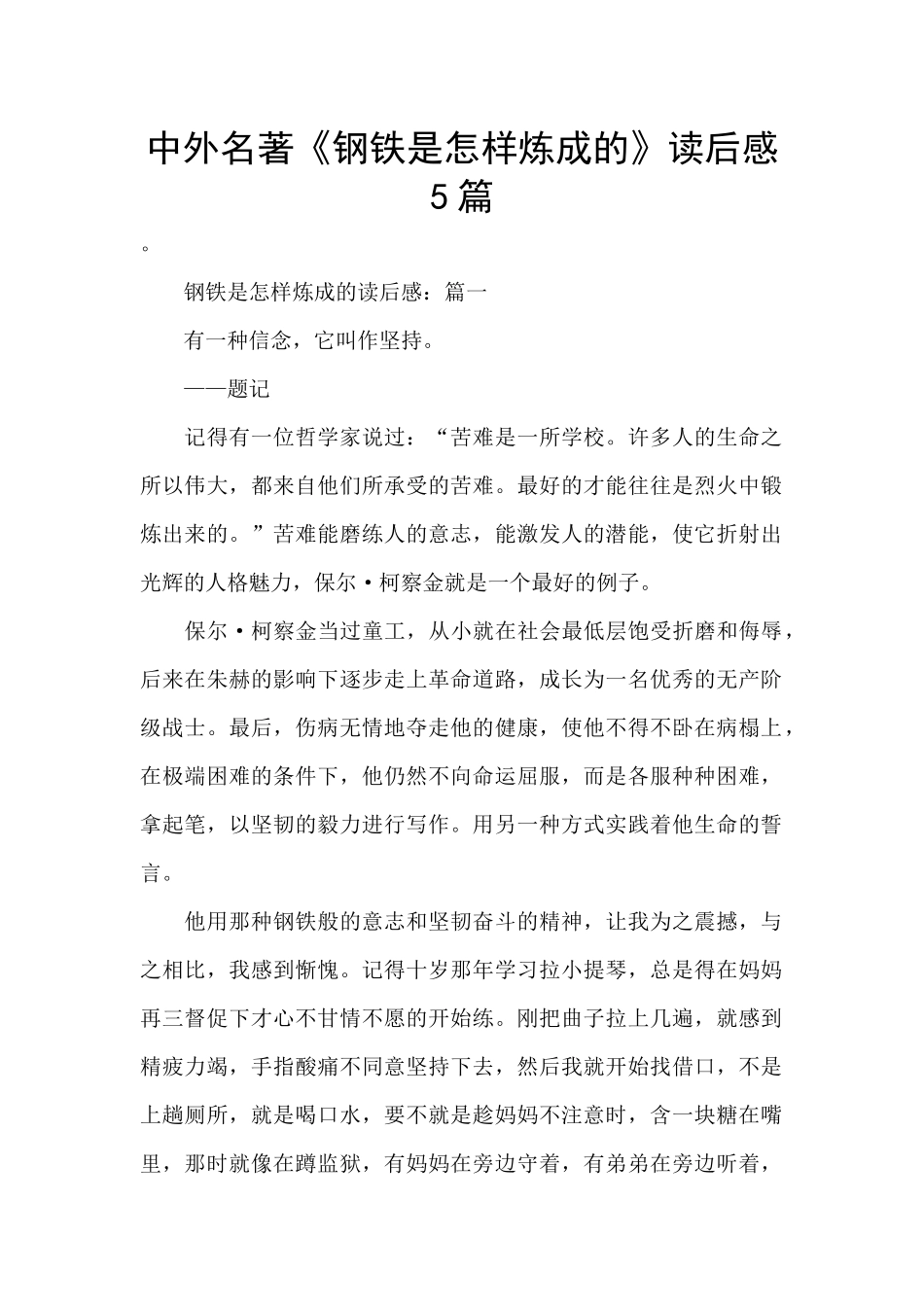 中外名著《钢铁是怎样炼成的》读后感5篇_第1页