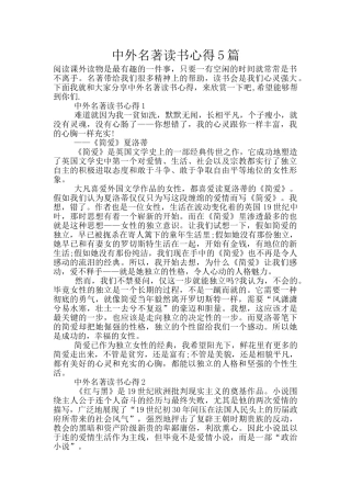 中外名著读书心得5篇