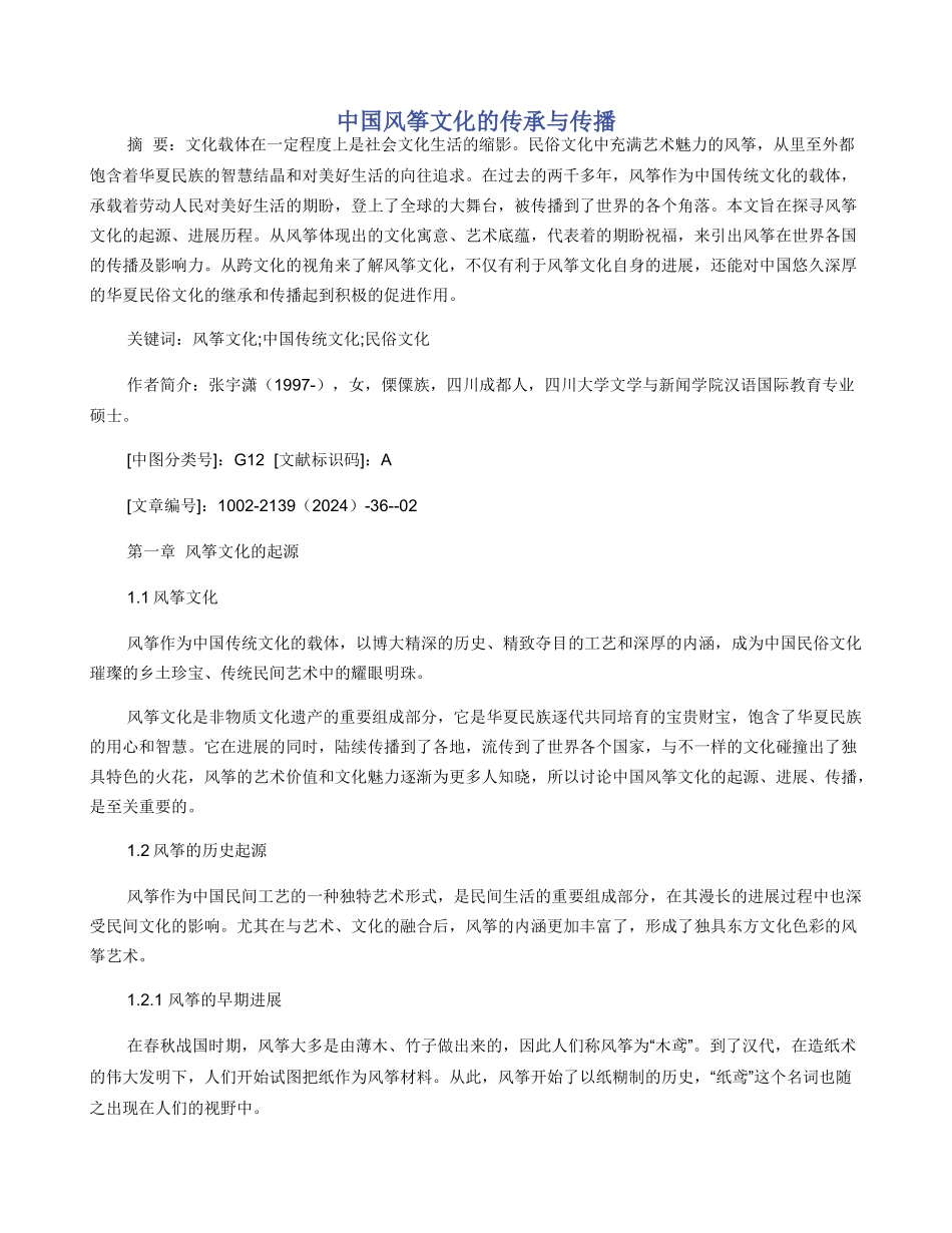 中国风筝文化的传承与传播_第1页