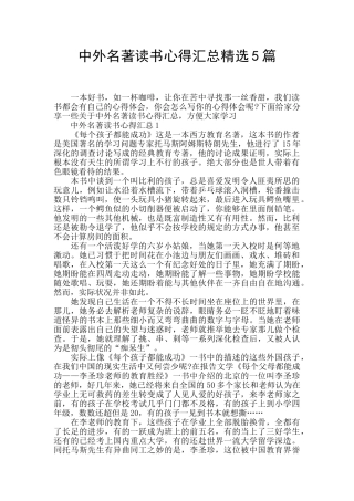 中外名著读书心得汇总精选5篇