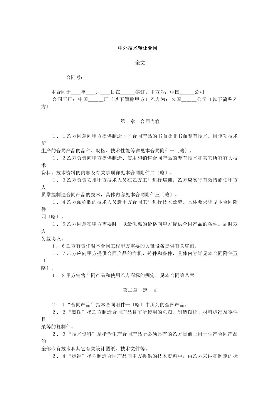 中外技术转让合同_第1页