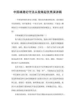 中国魂遵纪守法从我做起优秀演讲稿
