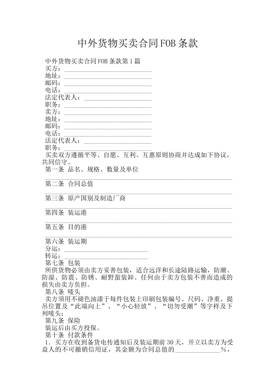 中外货物买卖合同FOB条款_第1页