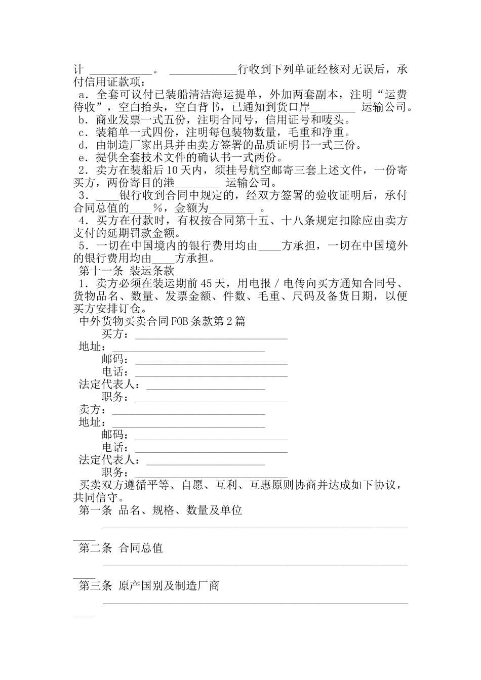中外货物买卖合同FOB条款_第2页