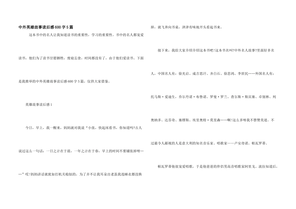 中外英雄故事读后感600字5篇_第1页