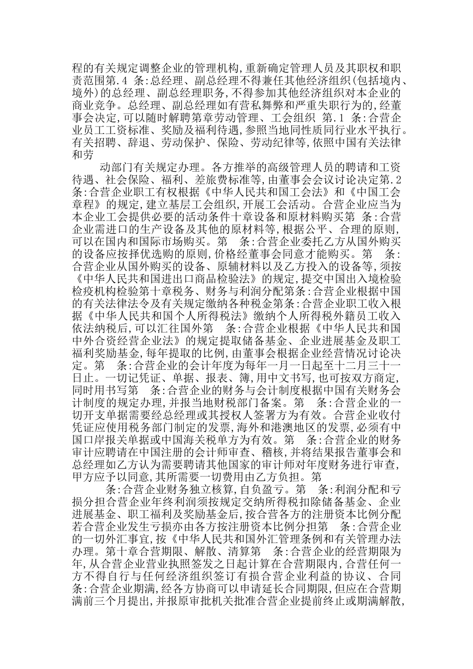 中外合资企业合同章程董事名单可行性报告_第3页