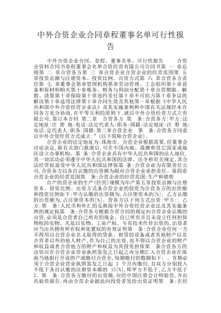 中外合资企业合同章程董事名单可行性报告