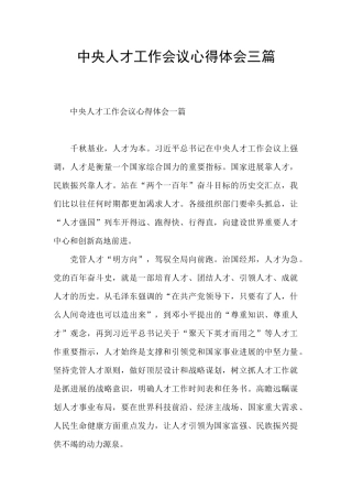 中央人才工作会议心得体会三篇