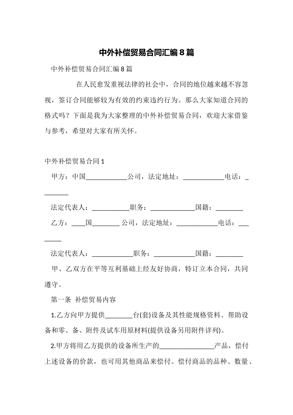 中外补偿贸易合同汇编8篇_第1页