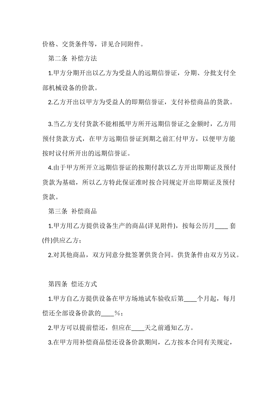 中外补偿贸易合同汇编8篇_第2页