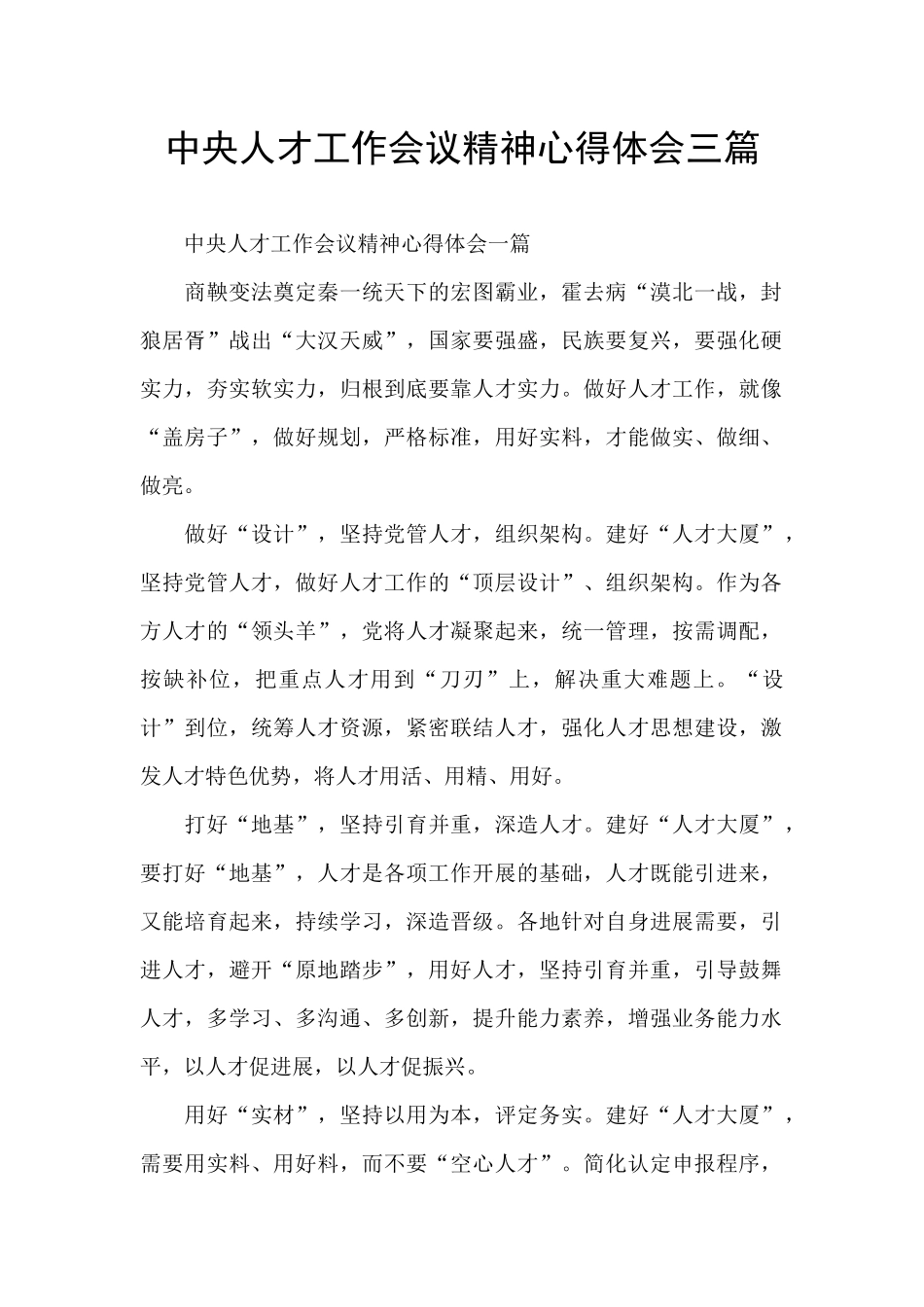 中央人才工作会议精神心得体会三篇_第1页