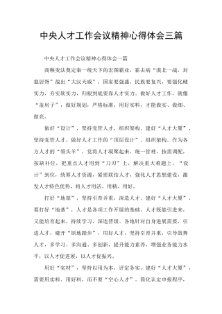 中央人才工作会议精神心得体会三篇