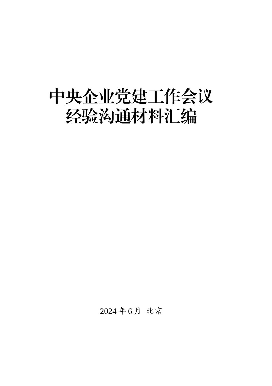 中央企业党建工作会议经验交流材料汇编_第1页