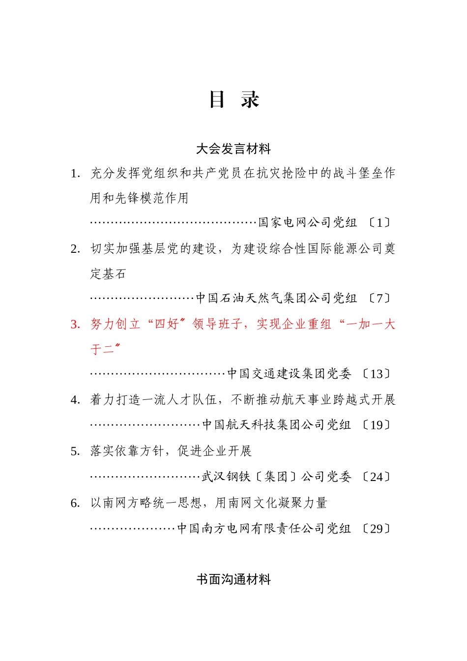 中央企业党建工作会议经验交流材料汇编_第3页