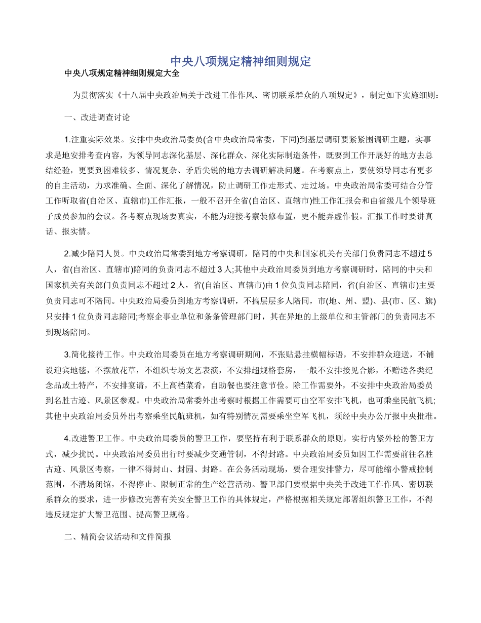 中央八项规定精神细则规定_第1页