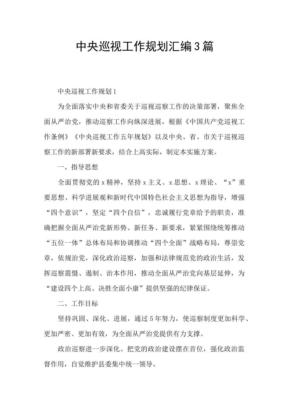 中央巡视工作规划汇编3篇_第1页