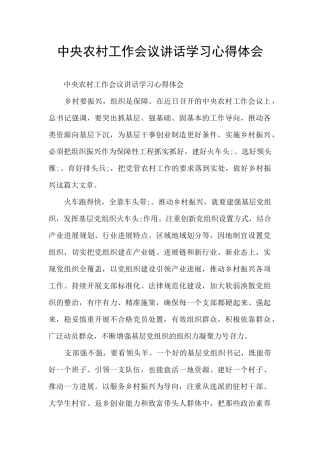 中央农村工作会议讲话学习心得体会