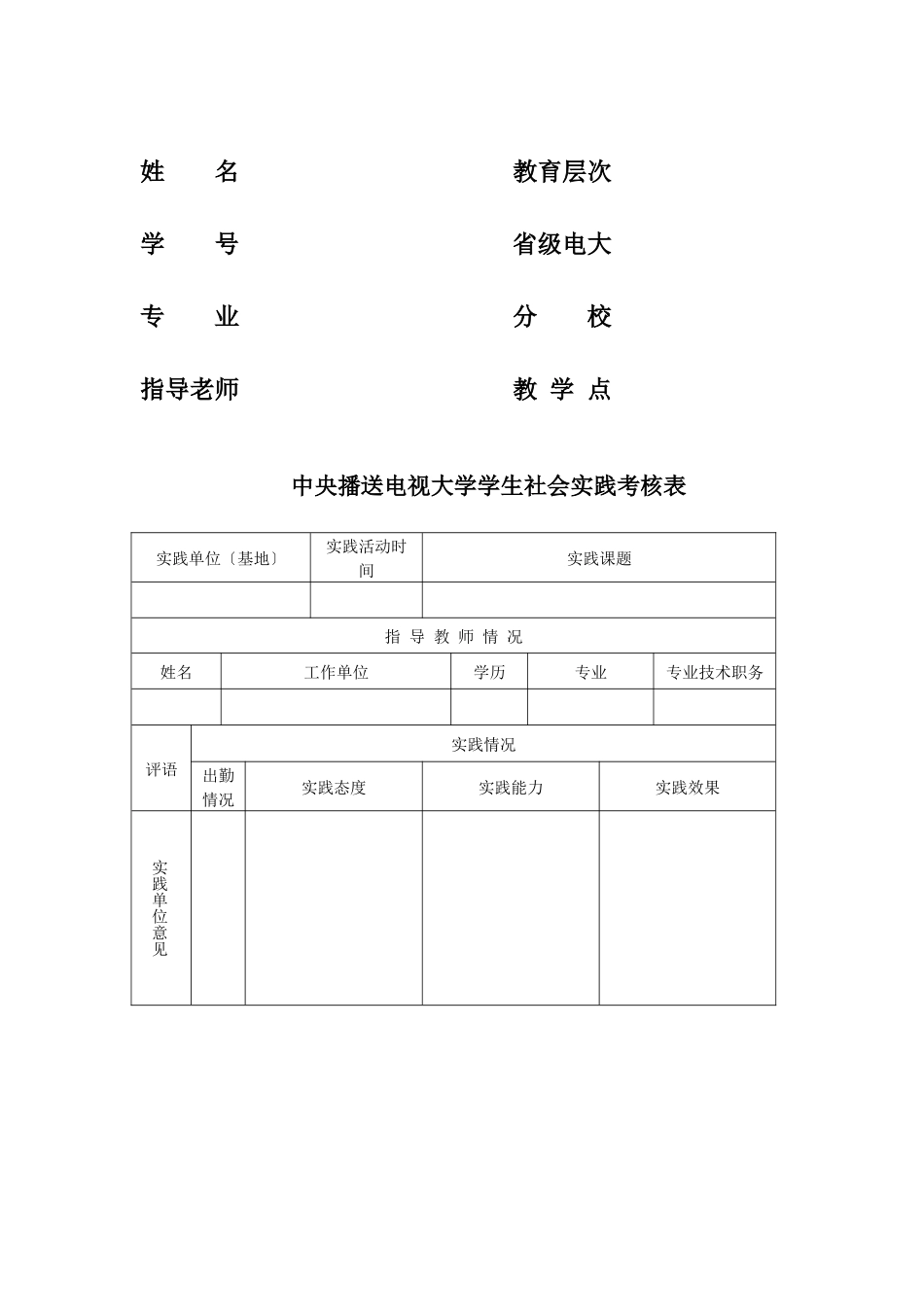 中央广播电视大学社会实践考核表汇编_第2页