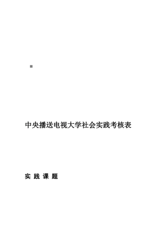 中央广播电视大学社会实践考核表汇编