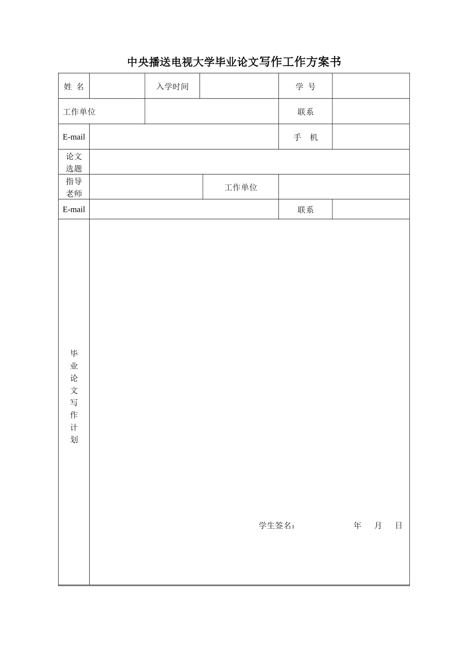 中央广播电视大学毕业论文写作工作计划书_第1页