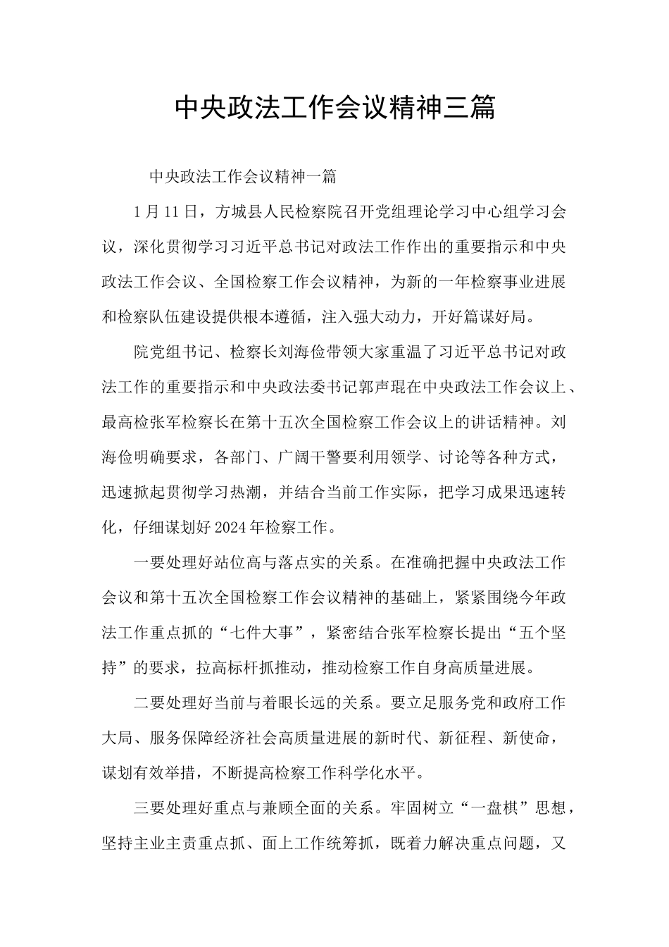 中央政法工作会议精神三篇_第1页