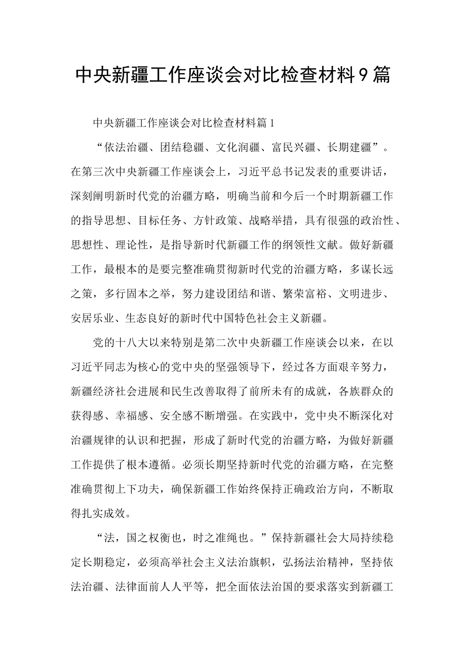 中央新疆工作座谈会对照检查材料9篇_第1页