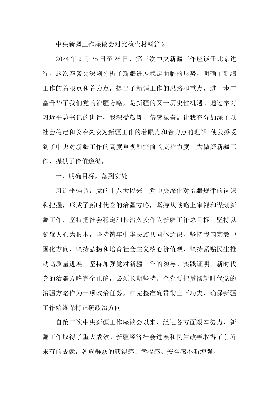 中央新疆工作座谈会对照检查材料9篇_第3页