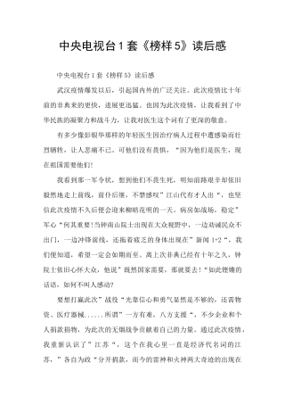 中央电视台1套《榜样5》读后感