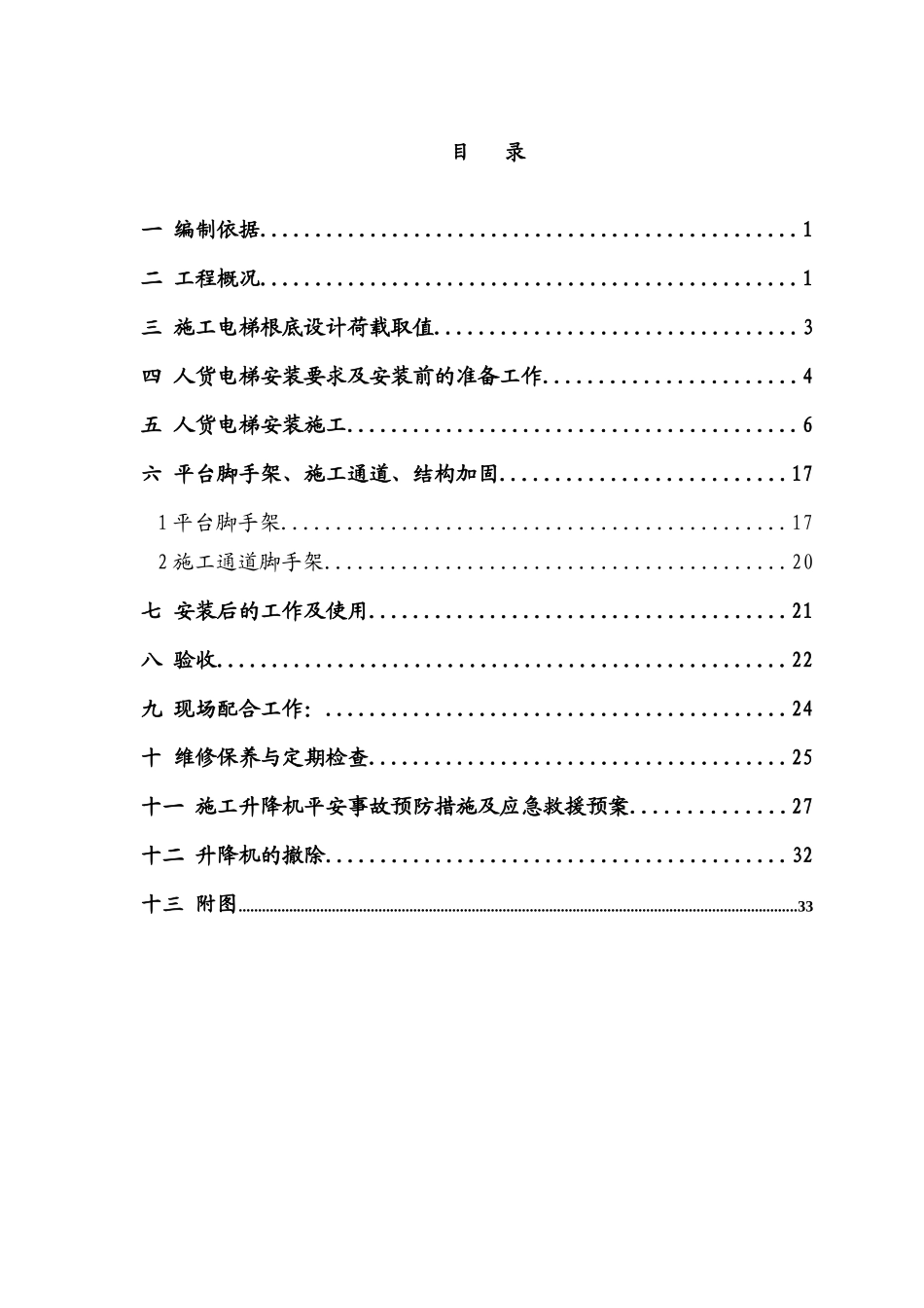 中天人货电梯专项施工方案_第1页