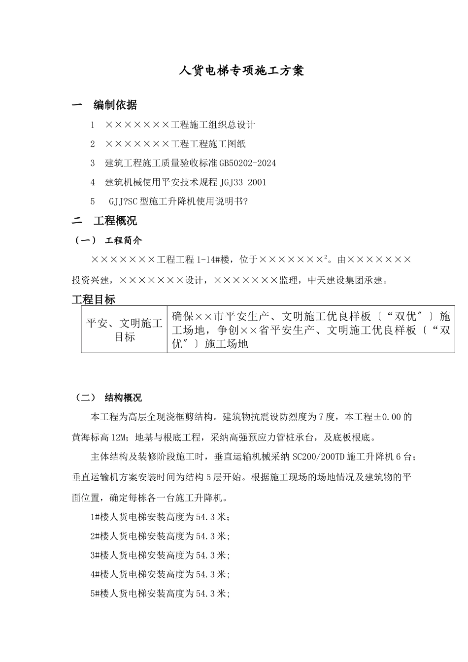 中天人货电梯专项施工方案_第2页