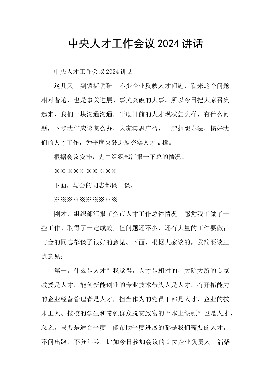 中央人才工作会议2024讲话_第1页