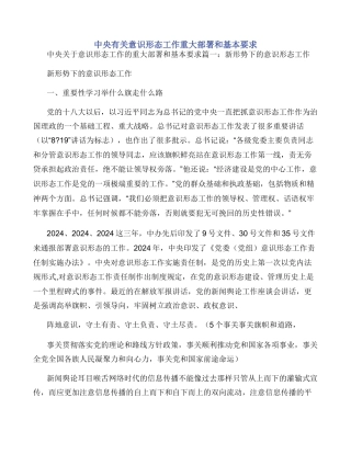 中央有关意识形态工作重大部署和基本要求